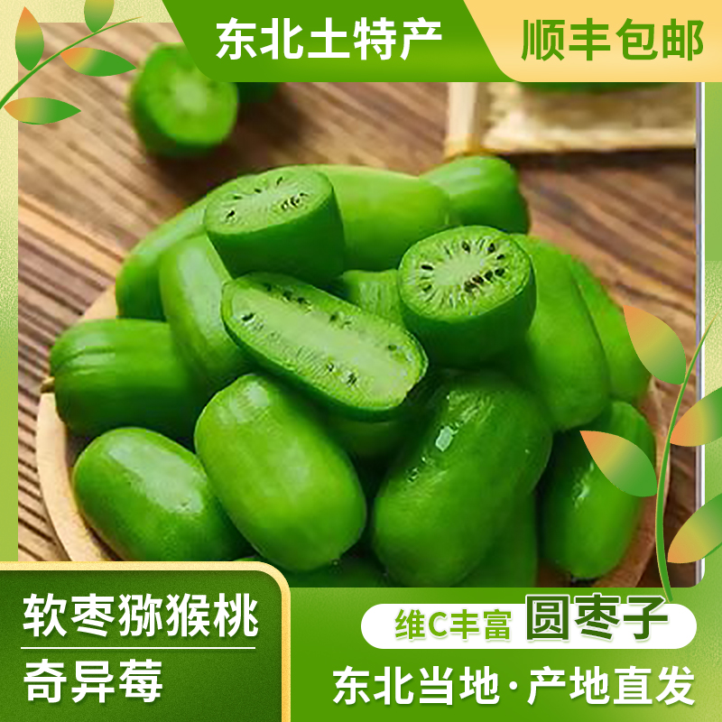 东北当地软枣子猕猴桃奇异莓新鲜圆枣子现摘现发1斤3斤5斤顺丰