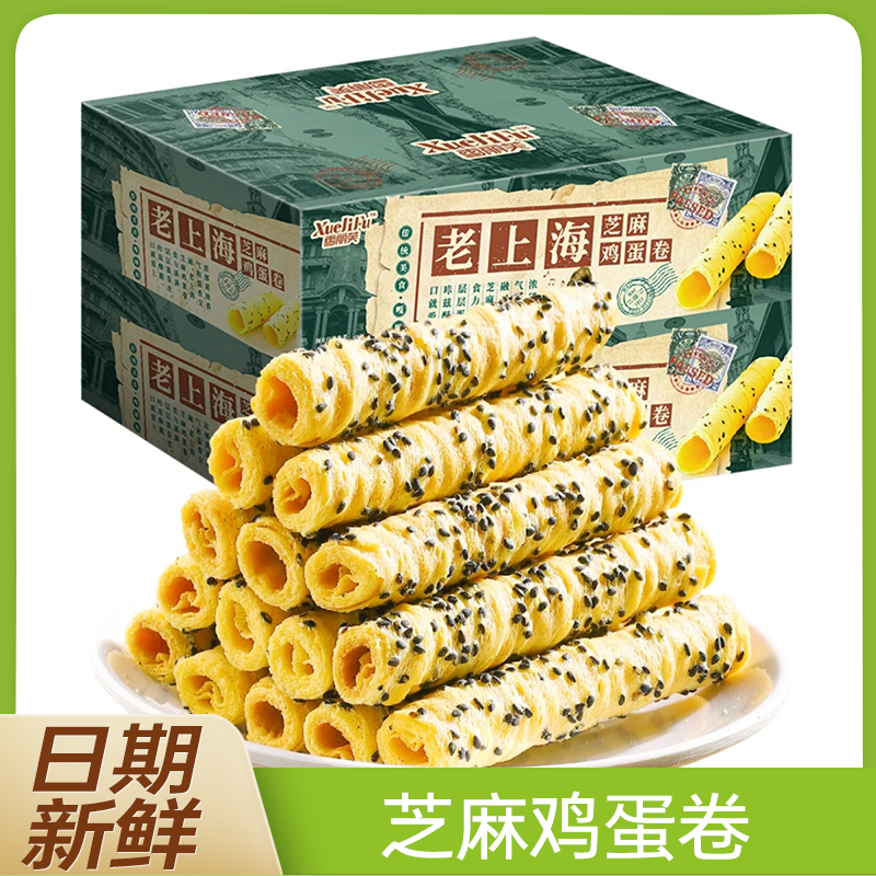 猫村长&雪丽芙老上海芝麻蛋酥卷蛋卷早餐脆饼干零食8包/箱香酥脆