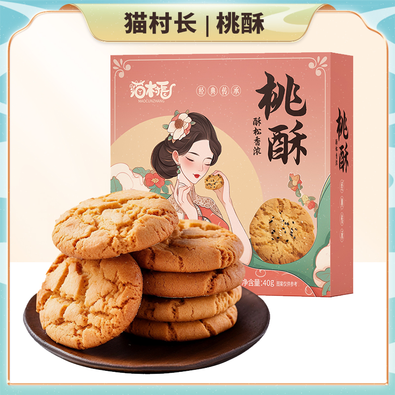 【传统工艺】猫村长美味桃酥40g*6盒办公室零食酥脆即食解馋