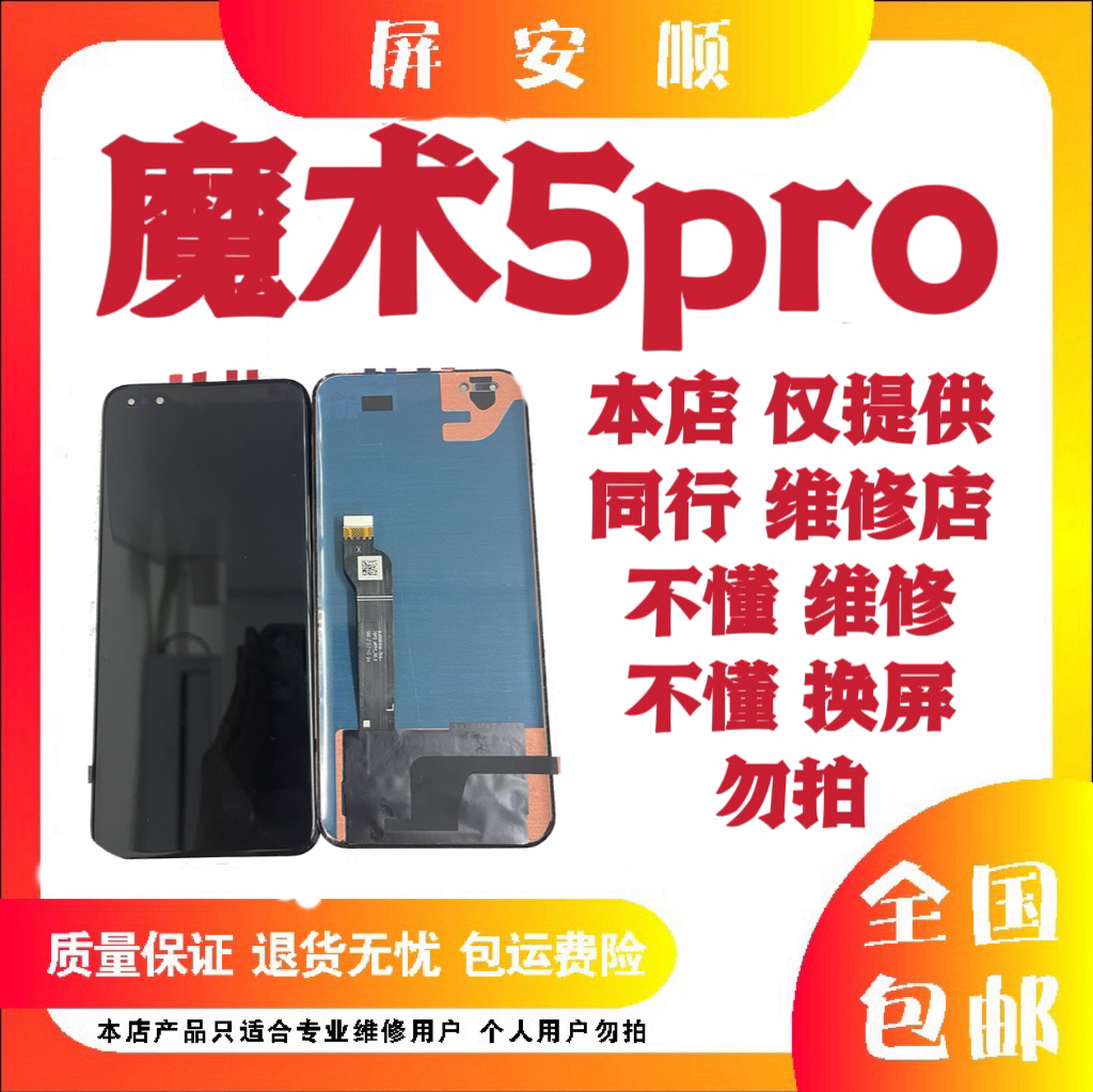 9新  商品 适用于  魔术5Pro  瑕疵  旧货   屏幕  总成