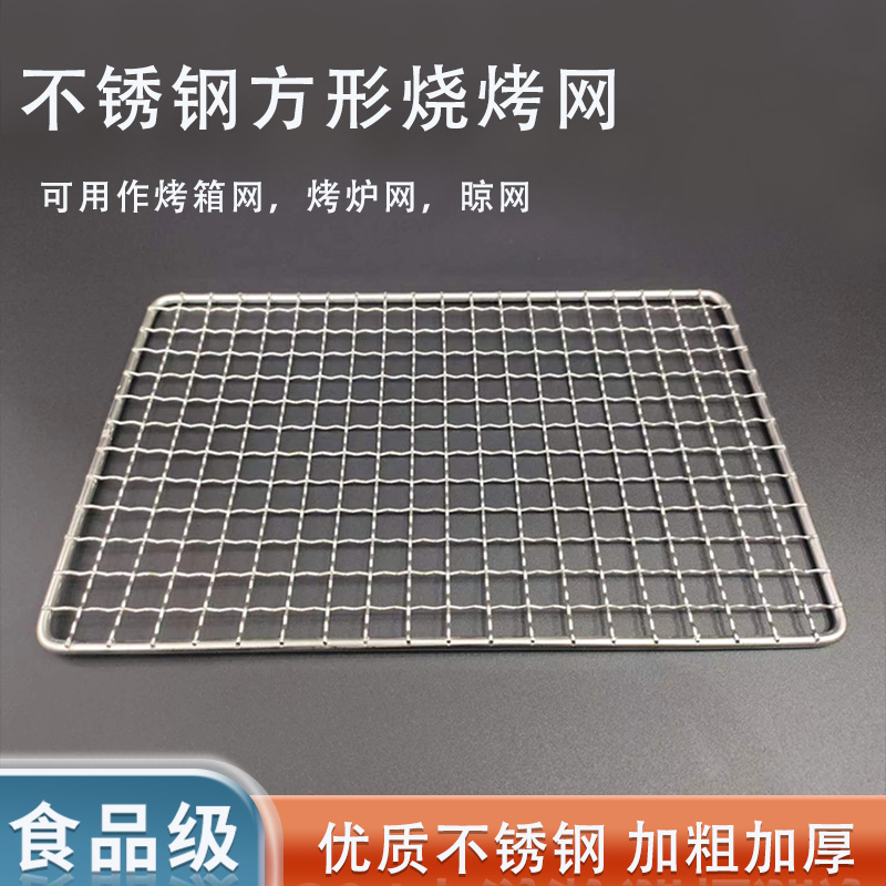 不锈钢烧烤网片多种方形烤箱网格户外烧烤炉架加粗厚烤肉网架优质