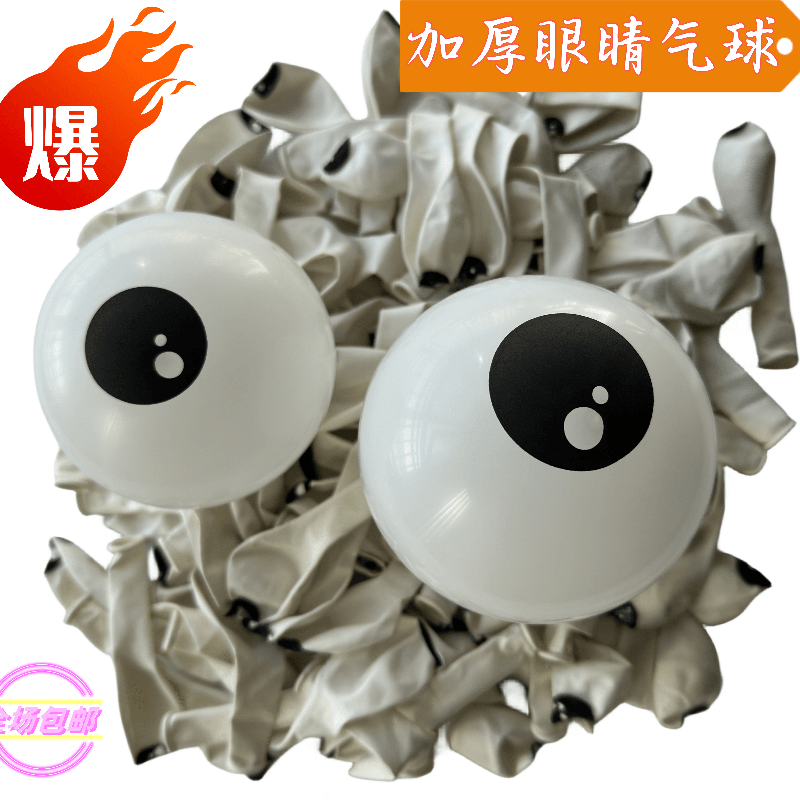 5寸加厚乳胶气球批发动物眼球卡通人物眼珠气球地摊章鱼眼睛气球