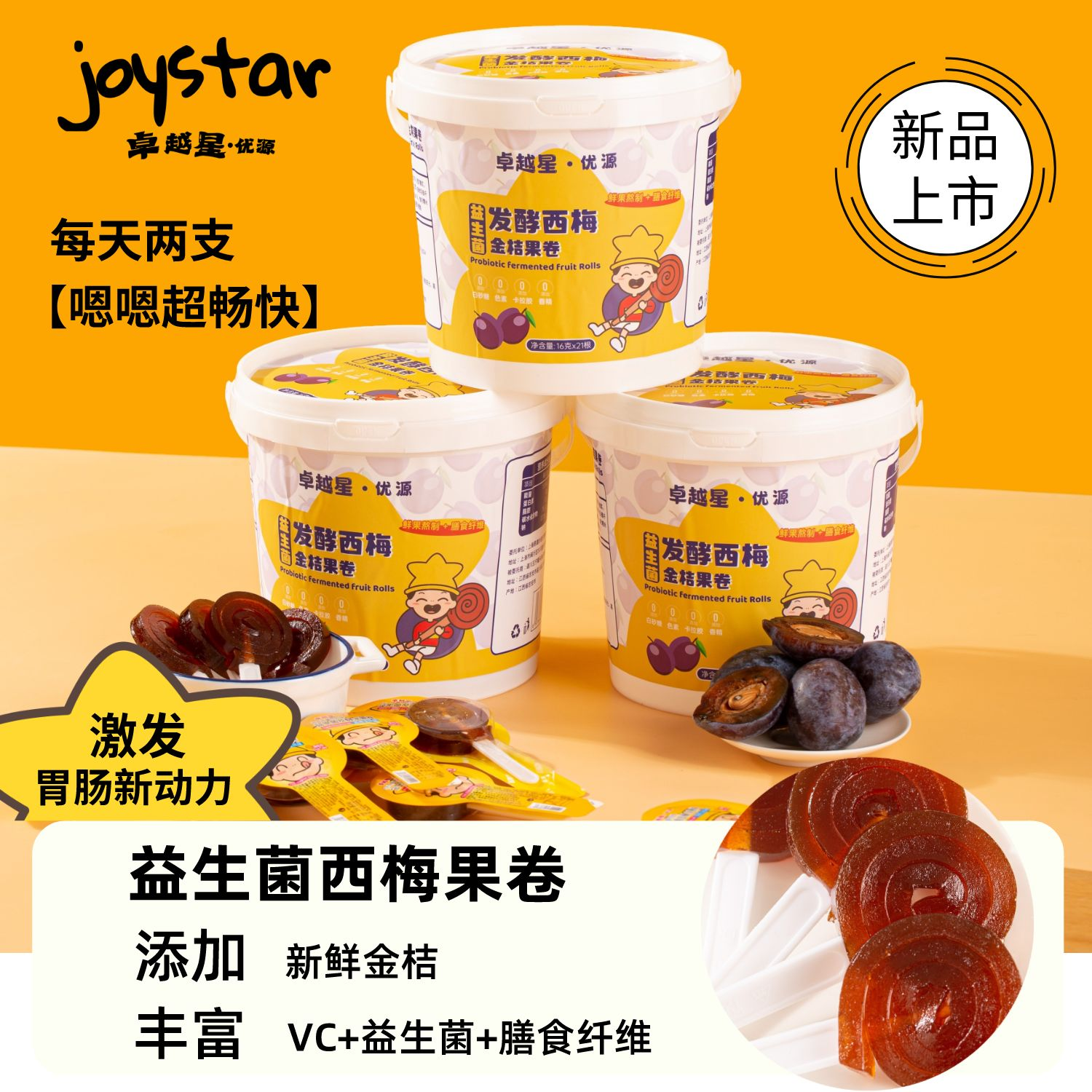 【年货节专享】卓越星益生菌西梅水果卷膳食纤维便便困难可食用