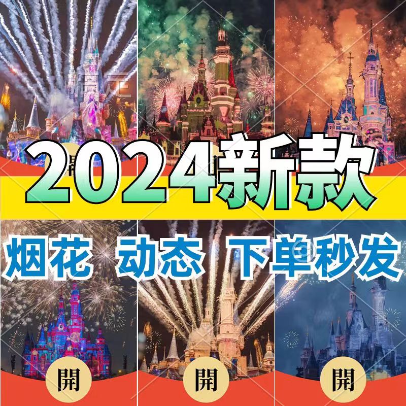 2024跨年迪士尼烟花红包封面红包网红爆款动态音乐服务定制