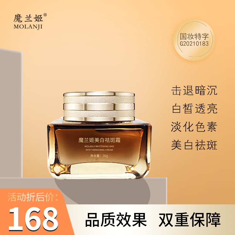 魔兰姬 祛斑霜祛斑提亮美白祛斑霜祛黄提亮肤色去黄修护