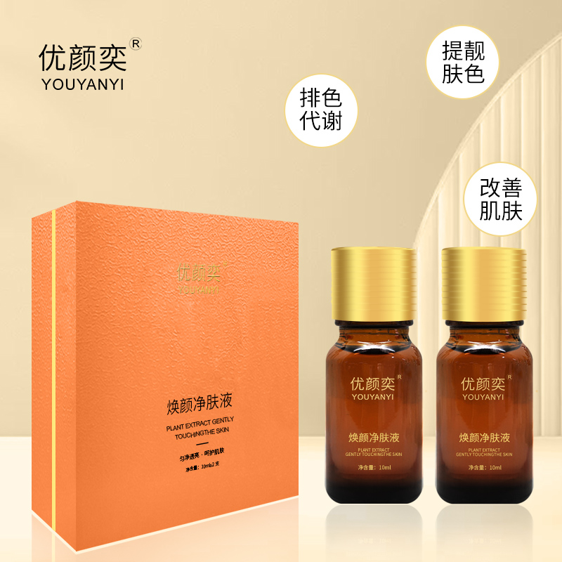 优颜奕美肌液（脱色液）20g肤色套毛孔优化精华提亮修护