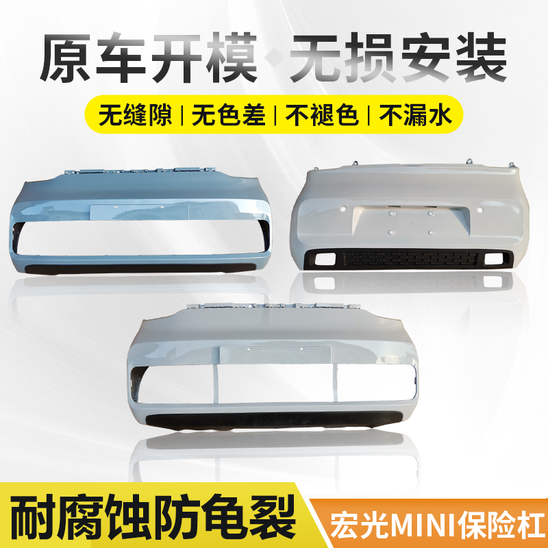 适用五菱宏光MINI保险杠迷你EV原厂总成前后杠护杠带漆中网