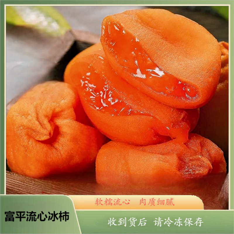 【顺丰京东】富平流心冰柿1盒/2盒 收到货冷冻保存 软糯流心 新鲜