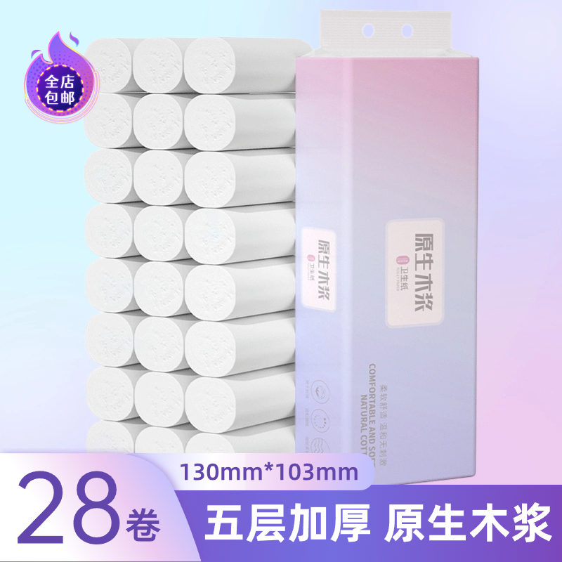 28卷卷筒纸卫生纸原生浆擦手纸卫生间加厚卫生间卷纸家庭装家用纸