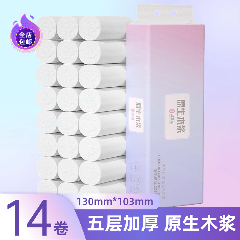 14卷一提加厚厕纸卫生纸原木浆卫生间卷纸擦手纸卫生间手纸家庭装