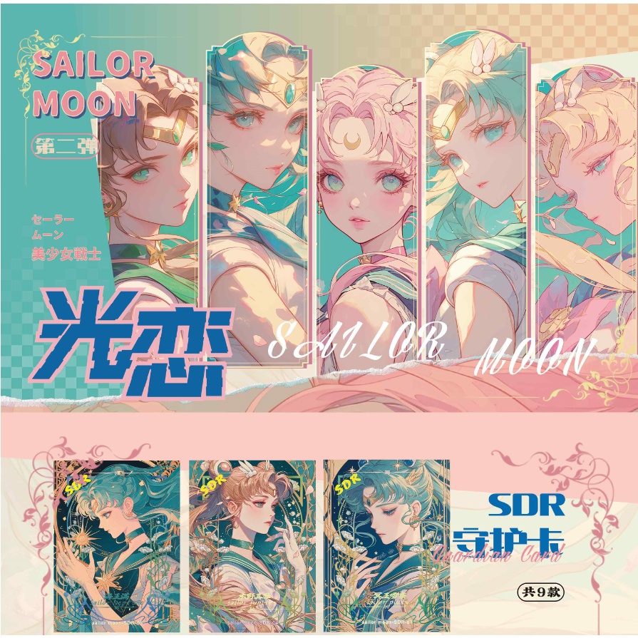 （菜菜）光恋美少女战士第二弹 国卡二创收藏卡牌（默认代拆）