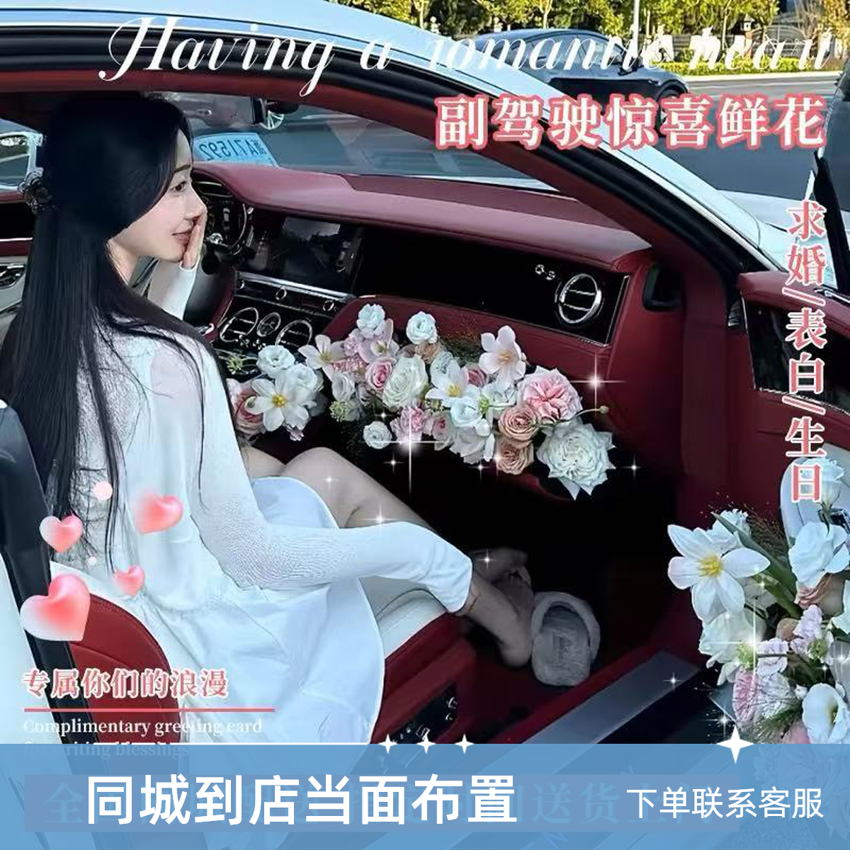副驾驶车门布置鲜花全国同城到店送女友生日表白求婚浪漫惊喜花店