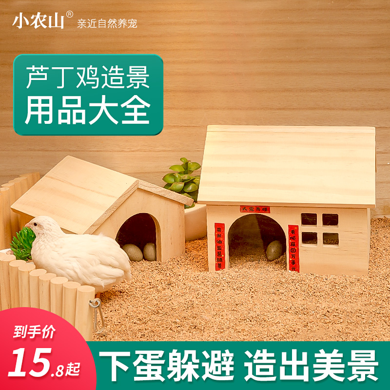 芦丁鸡造景小屋木屋躲避窝围栏饲养箱宠物用品房子装饰卢丁鸡窝