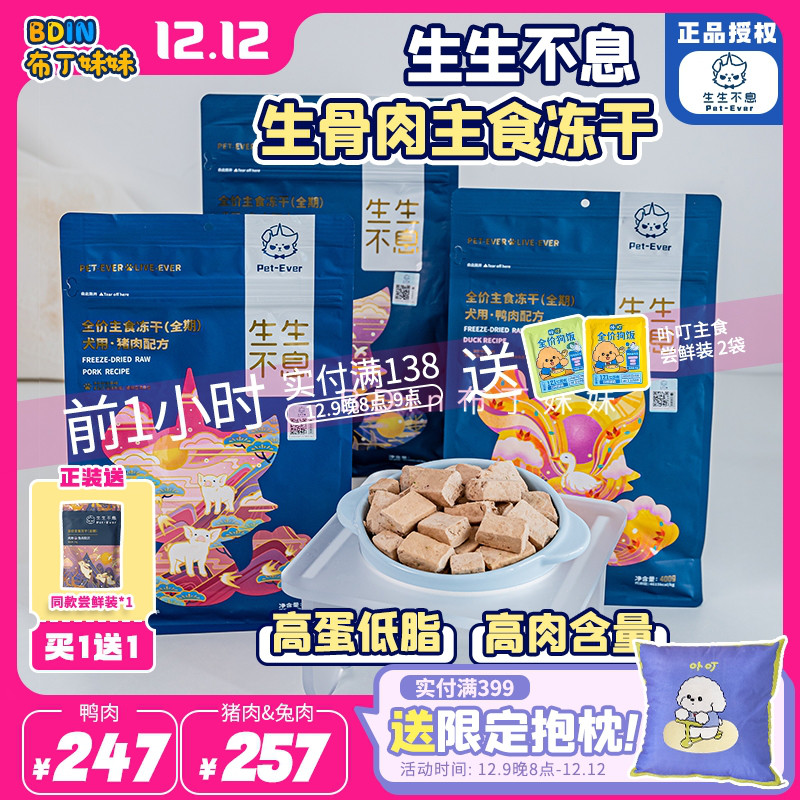 布丁妹妹 生生不息主食冻干全价狗粮牛肉兔肉生骨肉增肥成犬400g