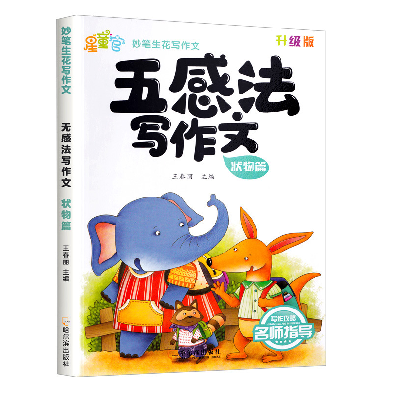 五感法写作文【状物篇】小学生作文素材积累 小学通用写作方法思维