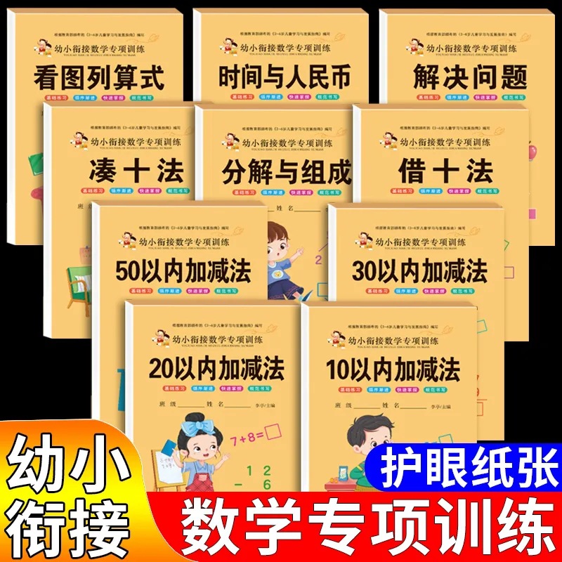 幼小衔接数学专项训练借10凑十法分解与组成解决问题10以内加减法