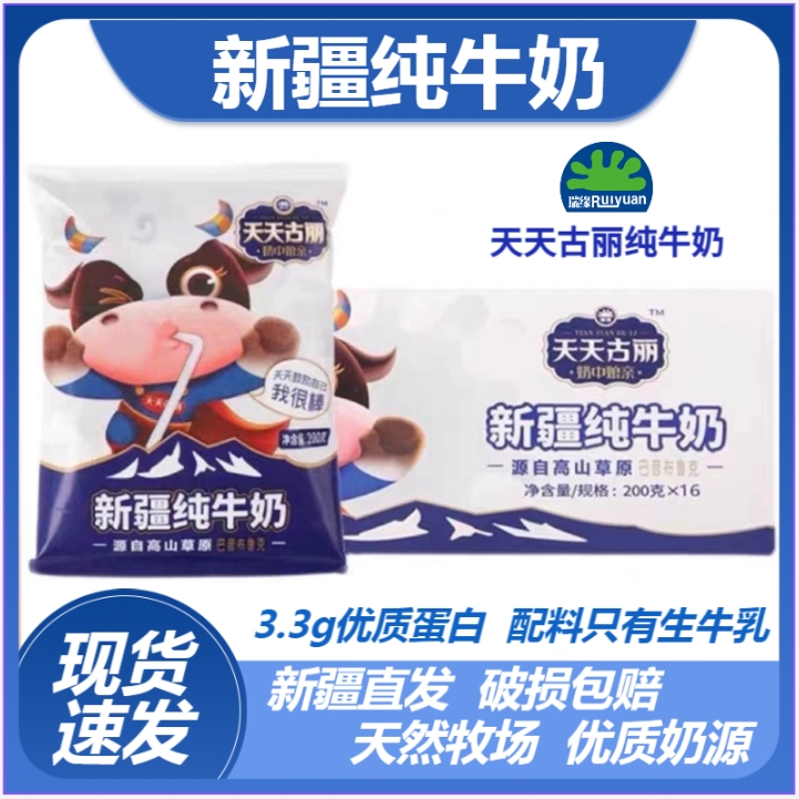 新疆瑞缘天天古丽纯牛奶200g*16袋整箱新疆纯牛奶3.3蛋白生牛乳