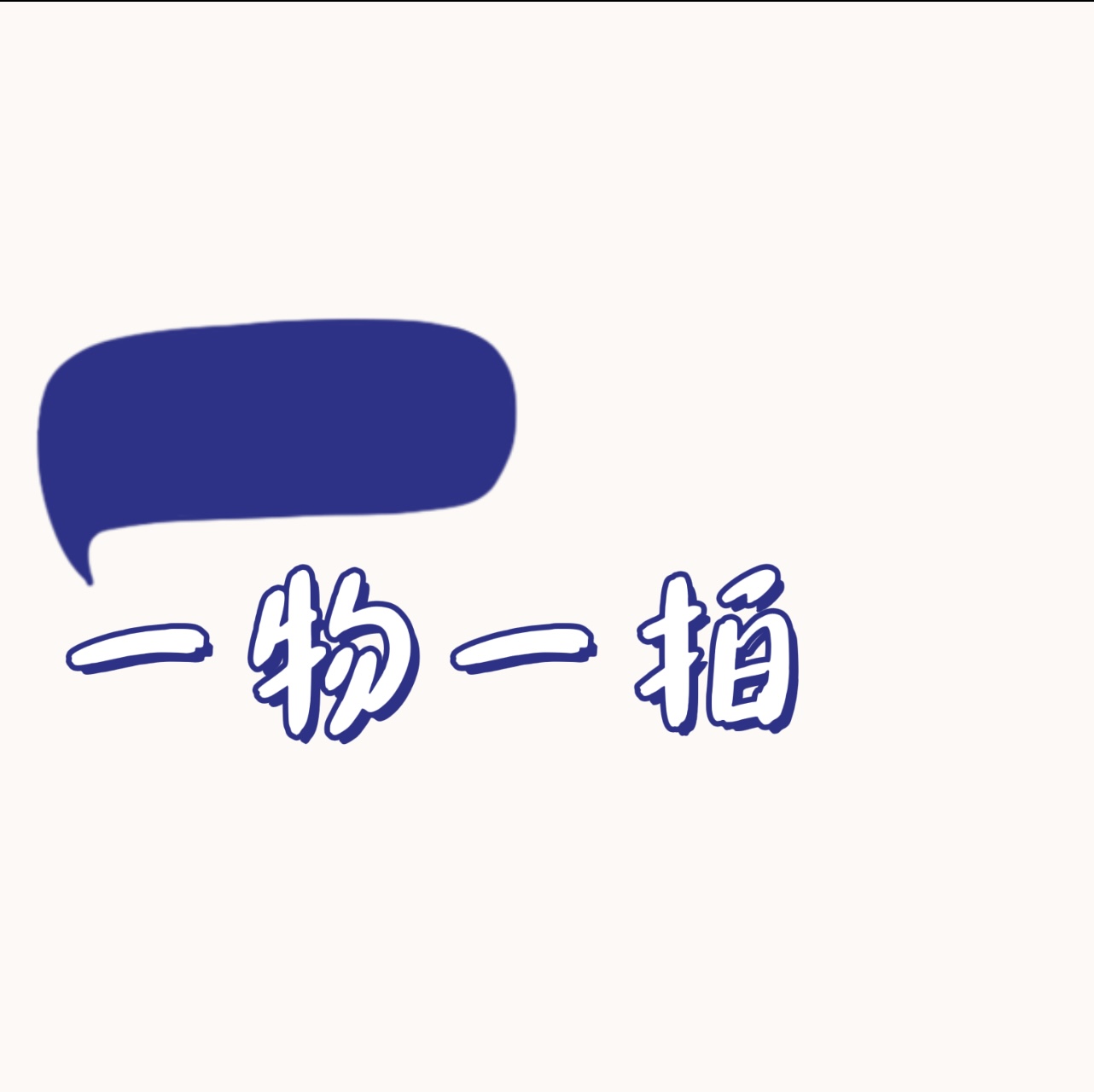 《璟禾居》一海岛盆景.一物一拍链接