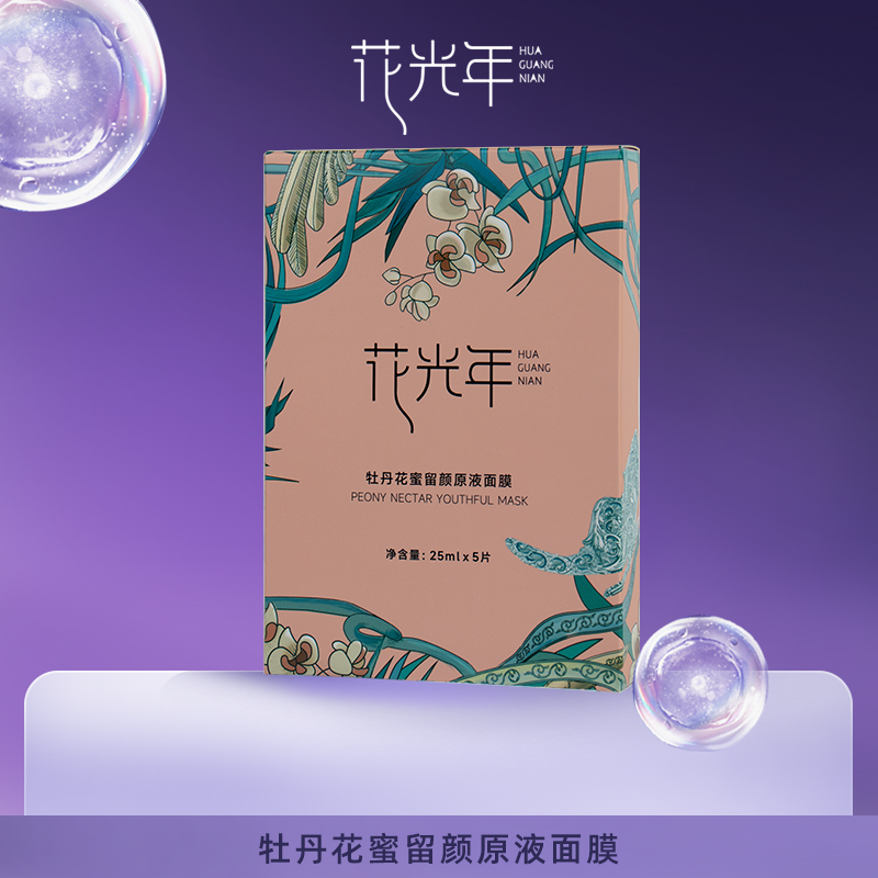 花光年牡丹花蜜留颜原液面膜
