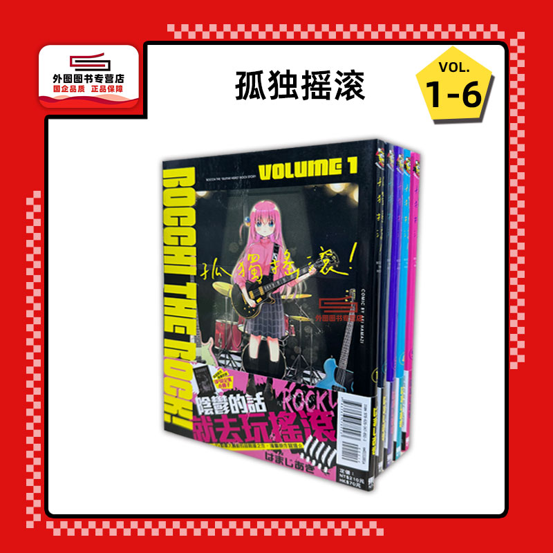 预售【外图台版漫画】孤独摇滚！1-6 / はまじあき 东立