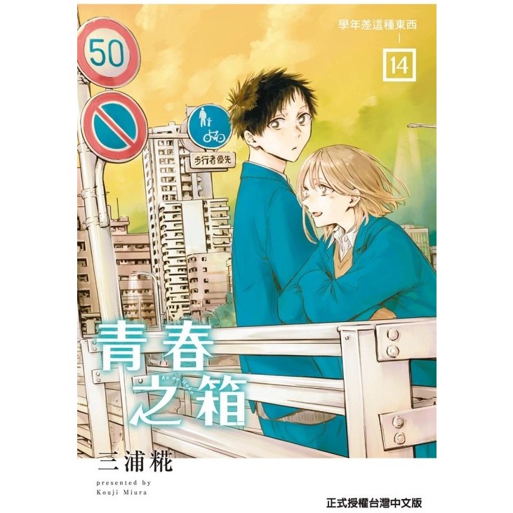 现货【外图台版漫画】青春之箱  蓝箱 / 三浦糀 东立中文版