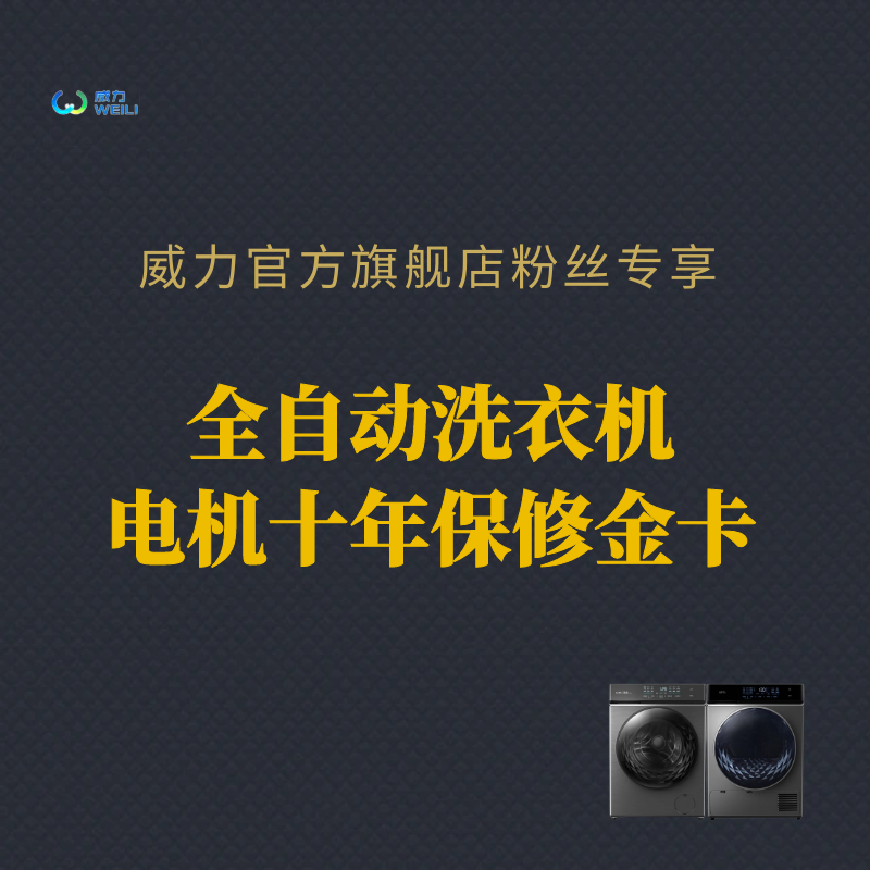 WEILI/威力威力洗衣机电机延保卡，收货后联系客服领取