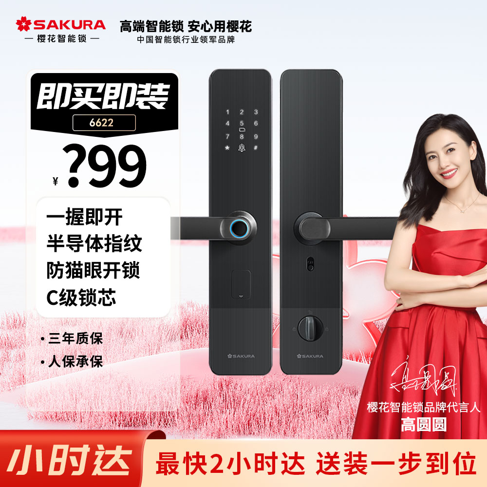 SAKURA/樱花<小时达 即买即装>樱花智能锁 6622一握开家用入户门密码锁防盗电子门锁指纹锁密码锁防盗门锁