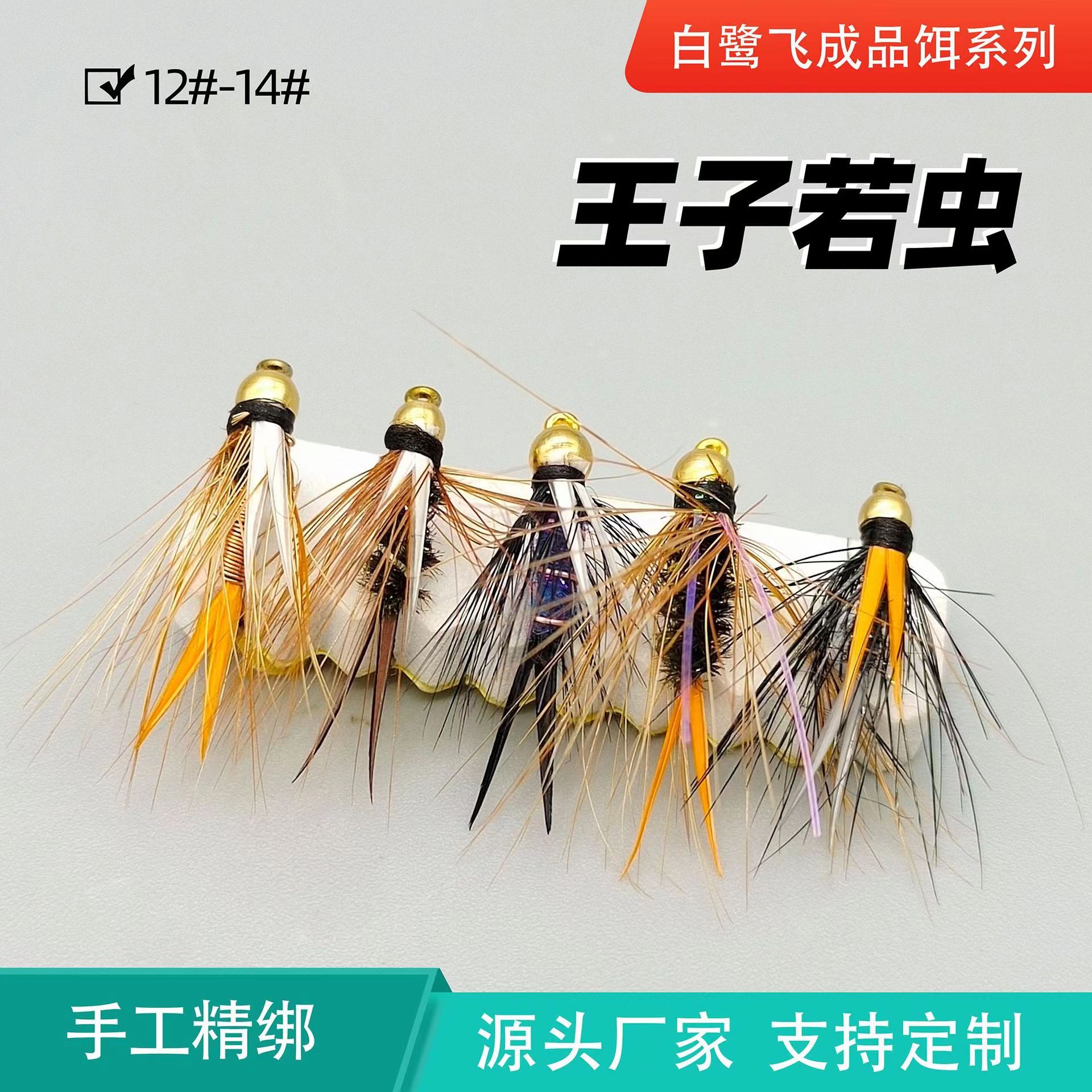 王子若虫飞蝇钩 路亚飞钓拟饵罗飞、茴鱼、板撑子等中下层鱼种