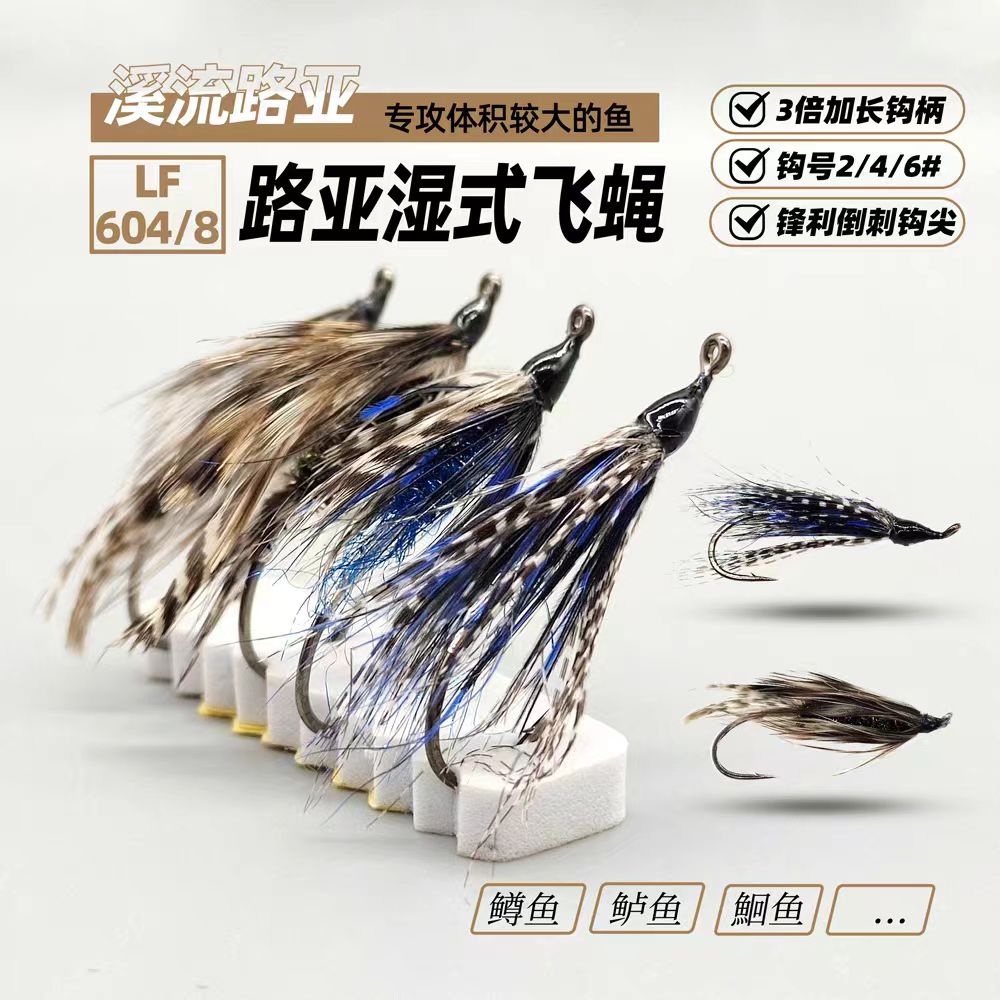 LF604/8古典飞蝇饵 飞钓湿式飞蝇路亚假饵拟饵仿生飞蝇饵Wet fly