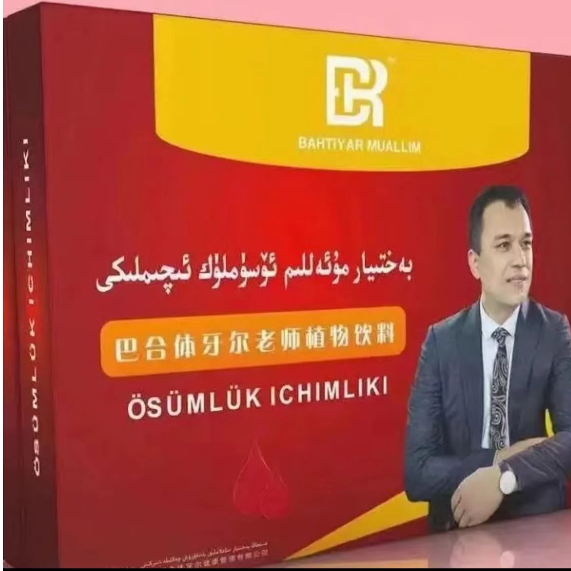 巴合提牙尔老师植物饮料بەختىيار مۇئەللىم ئۈسۈملۈك ئىچىملىكى