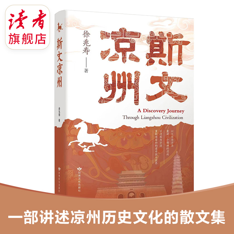《斯文凉州》（英译本，中文版可选）徐兆寿/著 知识研究解读文化散文