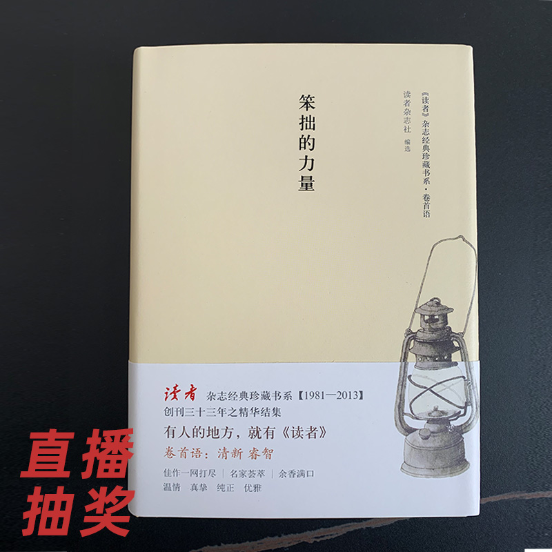《笨拙的力量》1本（读者杂志经典珍藏书系）