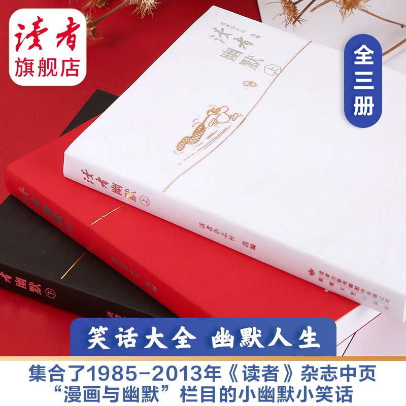 《读者幽默》（全3册） 读者杂志经典笑话 生活冷笑话大王幽默高手