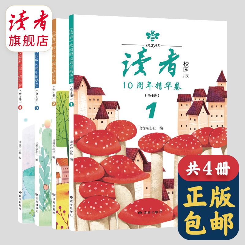 【直播间专属】读者校园版10周年精华卷（全4册）中小学生课外阅读