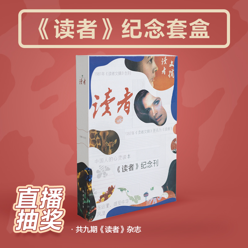 《读者》纪念套盒（共9册）