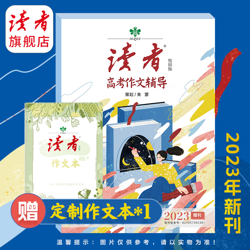 【高中生】2023年高考作文辅导 读者优秀增刊实用范文思维提升