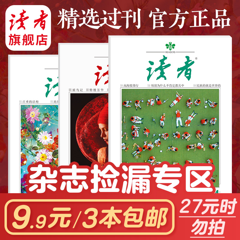 【直播专享福利】读者杂志往期特价3本打包期数随机