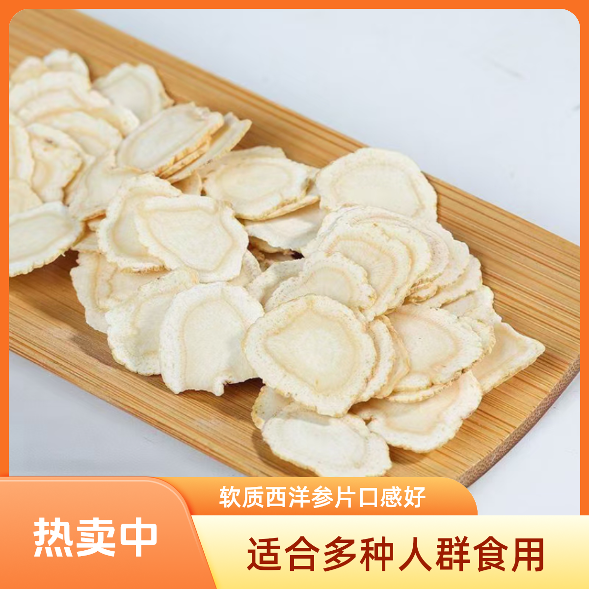 长白山软质西洋参片500克