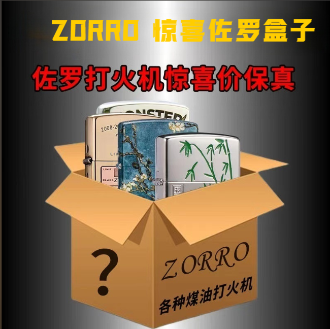 （主播代拆）ZORRO佐罗盒子惊喜系列各种样式时尚情侣红色小众古法