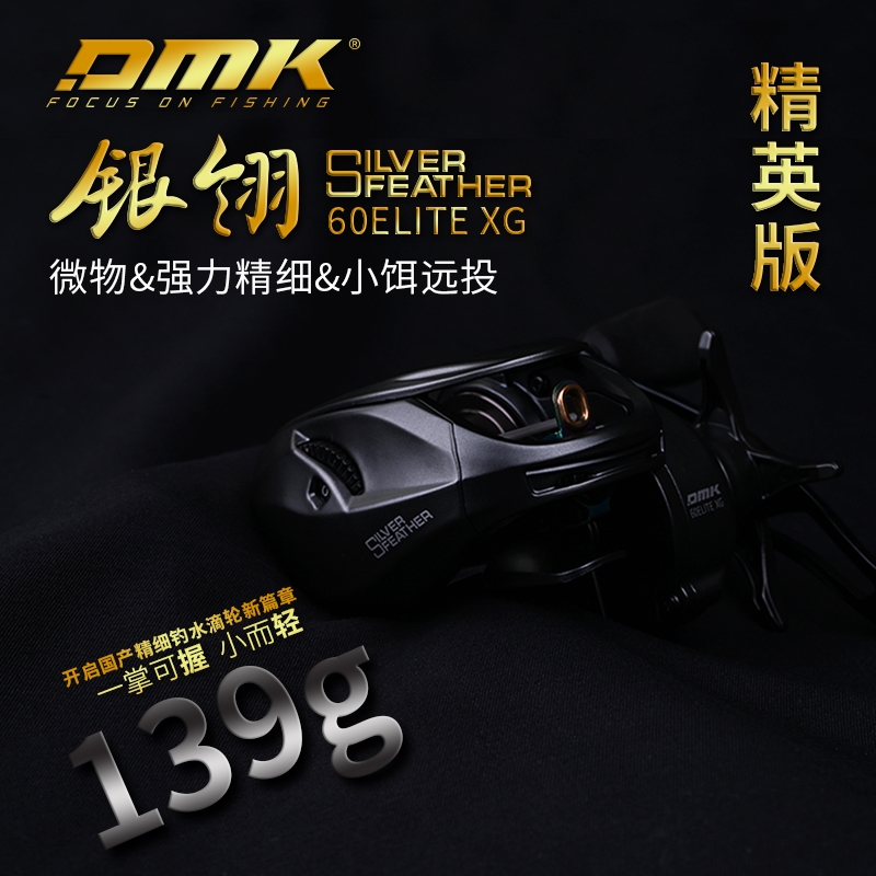 DMK德米克银翎精英微物水滴轮135g超轻碳纤维卸力报警鳜鱼渔轮