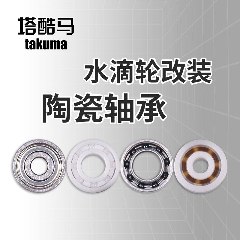 塔酷马水滴轮陶瓷轴承小黄轮改装配件线杯轴承半陶瓷顺滑远投微物