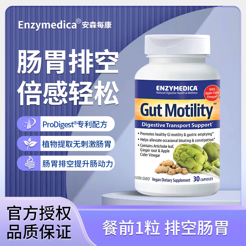 Enzymedica安森每康肠动力胶囊儿童成人肠胃蠕动动力不足便秘排空