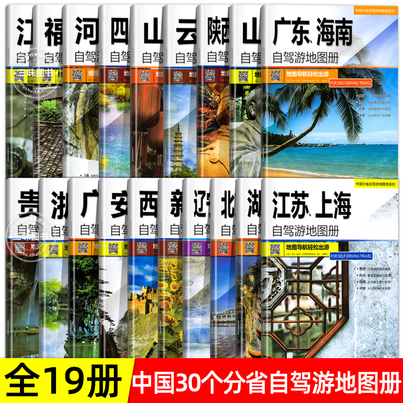 全19册30个分省中国自驾游地图集2023年 全国各省景点旅游地图