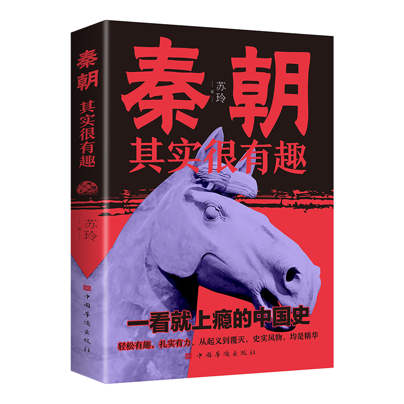 秦朝其实很有趣 历史知识