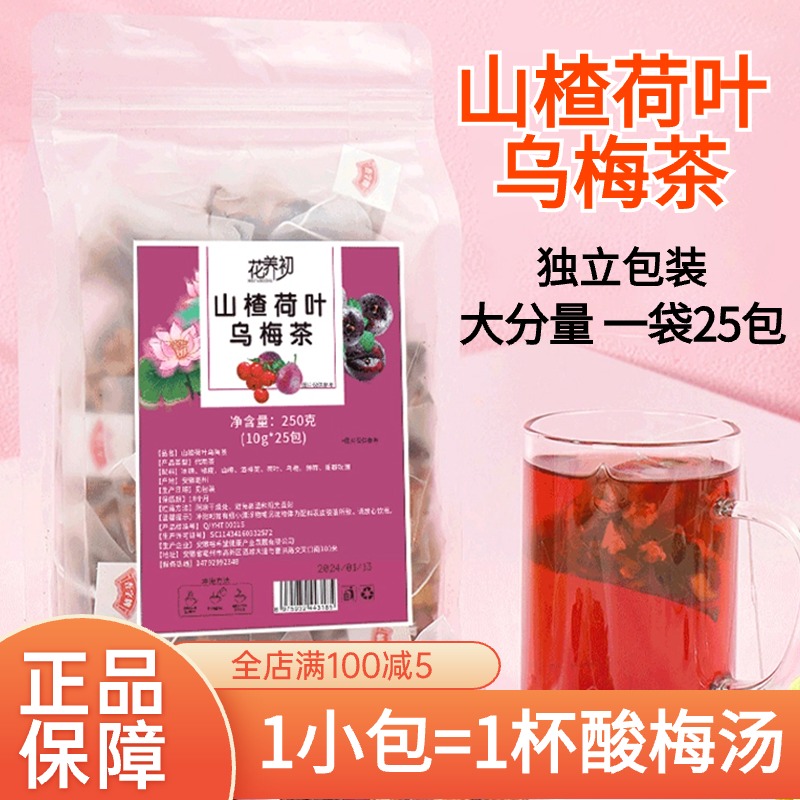 山楂荷叶乌梅茶清香薄荷茶叶包花茶精选真材实料独立小包装茶酸甜