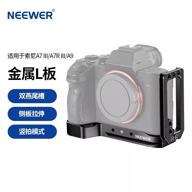 NEEWER/纽尔 ST51适用索尼A7RIII A7III A9快装板A73 A7R3相机L板