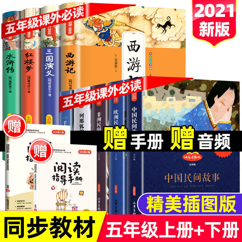 快乐读书吧五年级上下册课外必读书籍欧非洲中国民间故事四大名著