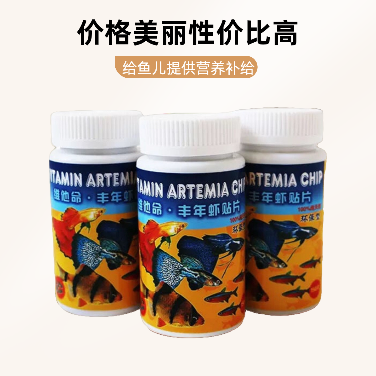 水族用品维他命丰年虾贴片小型热带鱼观赏鱼贴片饲料增色增艳