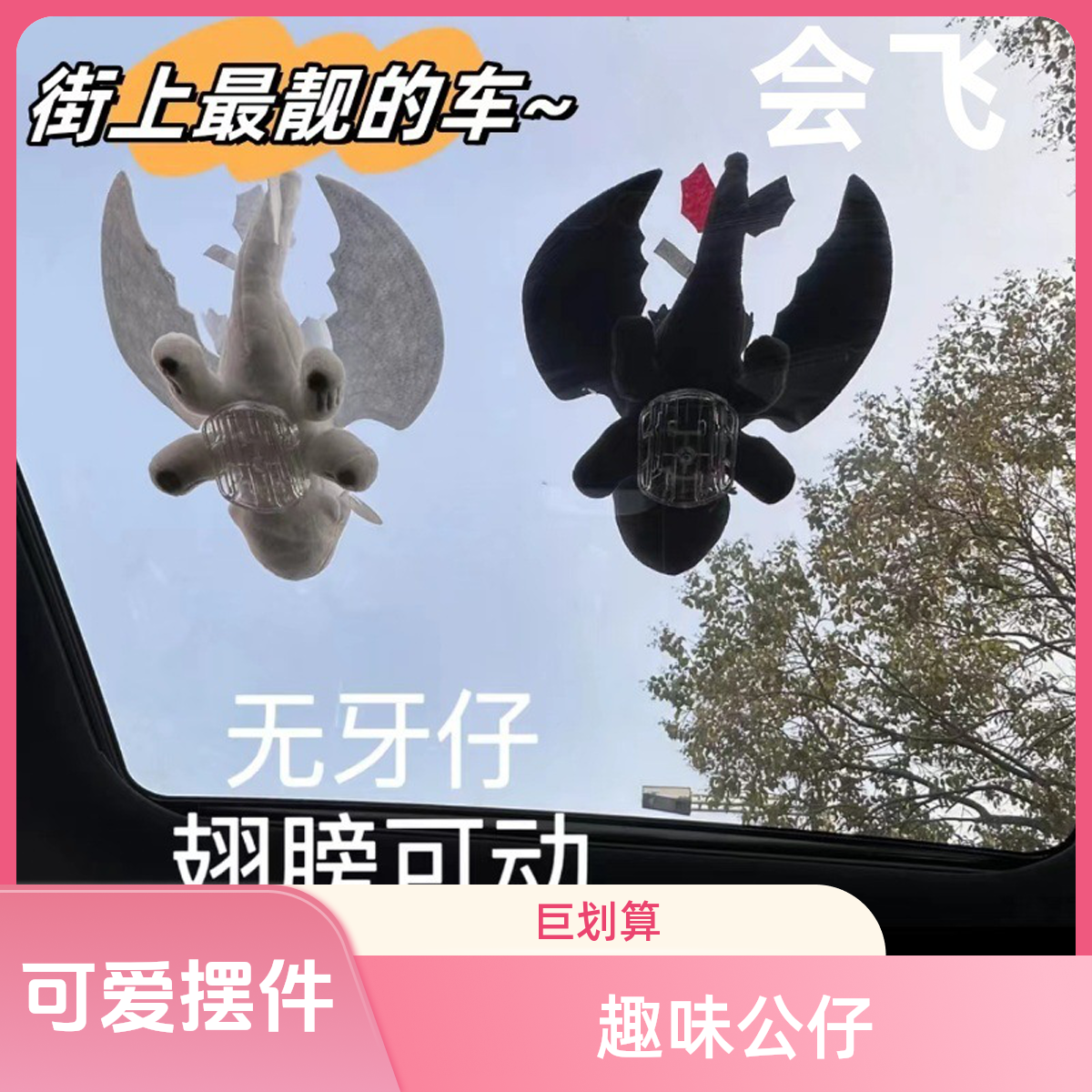 【翅膀会动】无牙仔显眼包驯龙小飞龙车顶车外天窗玩偶汽车摆件公仔