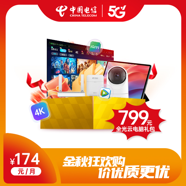 799元全光云电脑礼包 每月174元